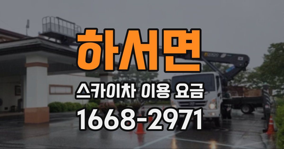 하서면 스카이차 이용 요금