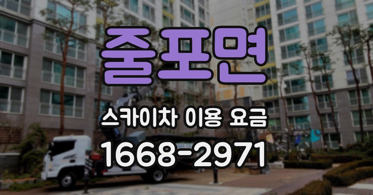 줄포면 스카이차 이용 요금