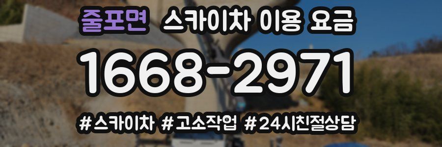 줄포면 스카이차 이용 요금