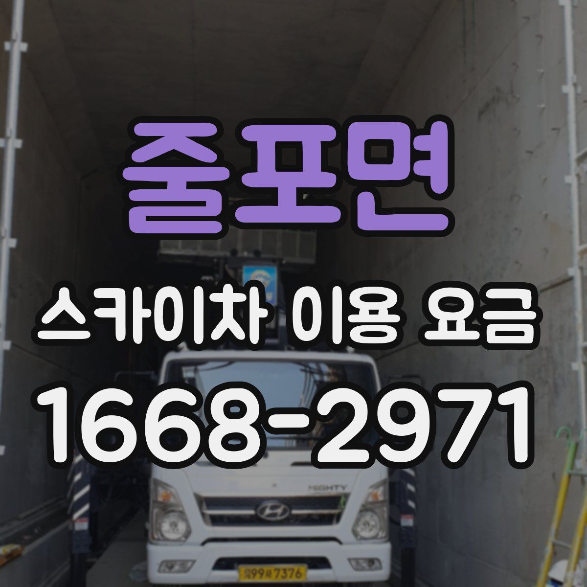 줄포면 스카이차 이용 요금
