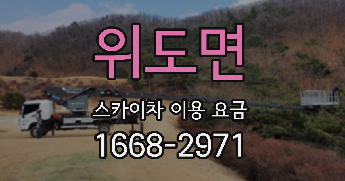 위도면 스카이차 이용 요금