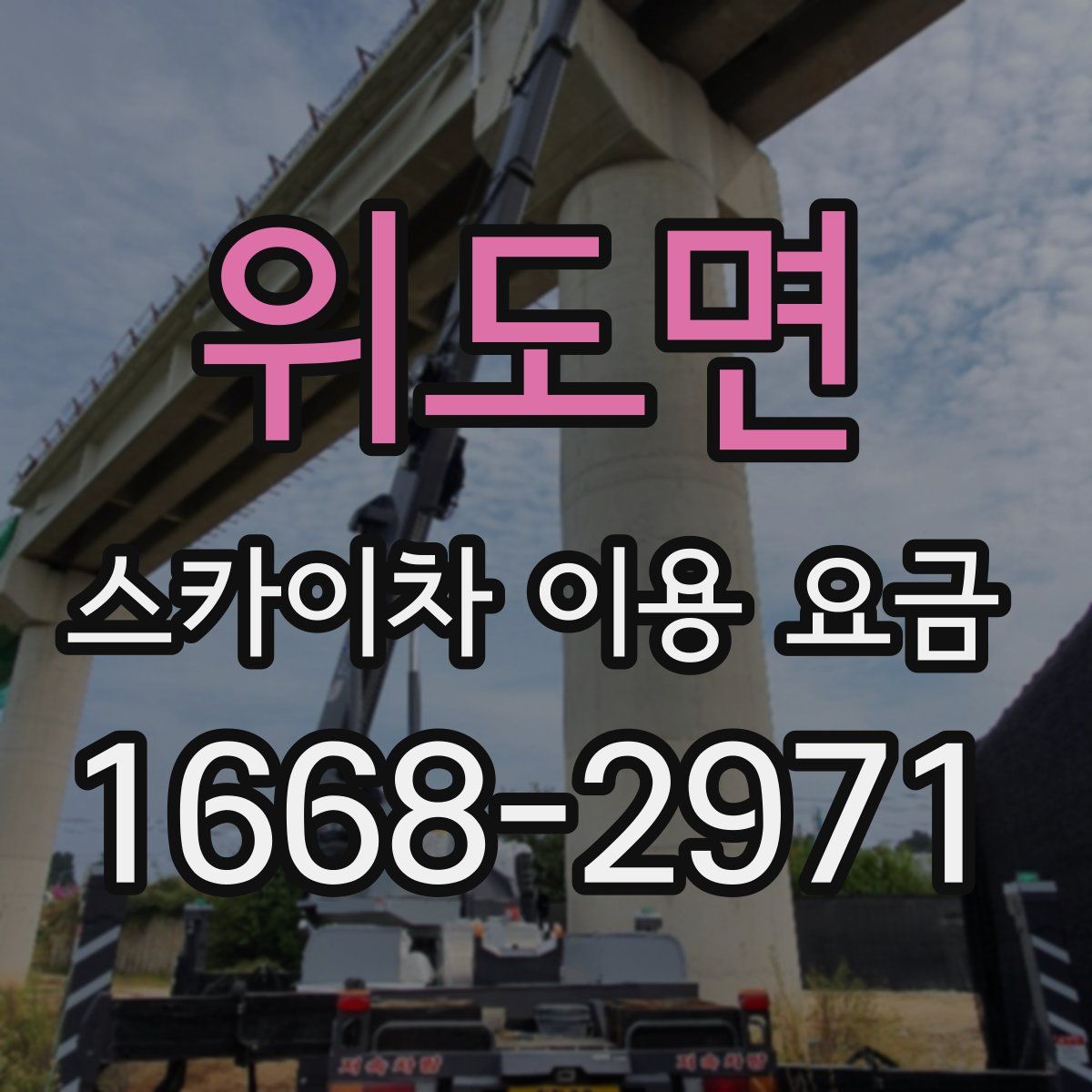 위도면 스카이차 이용 요금