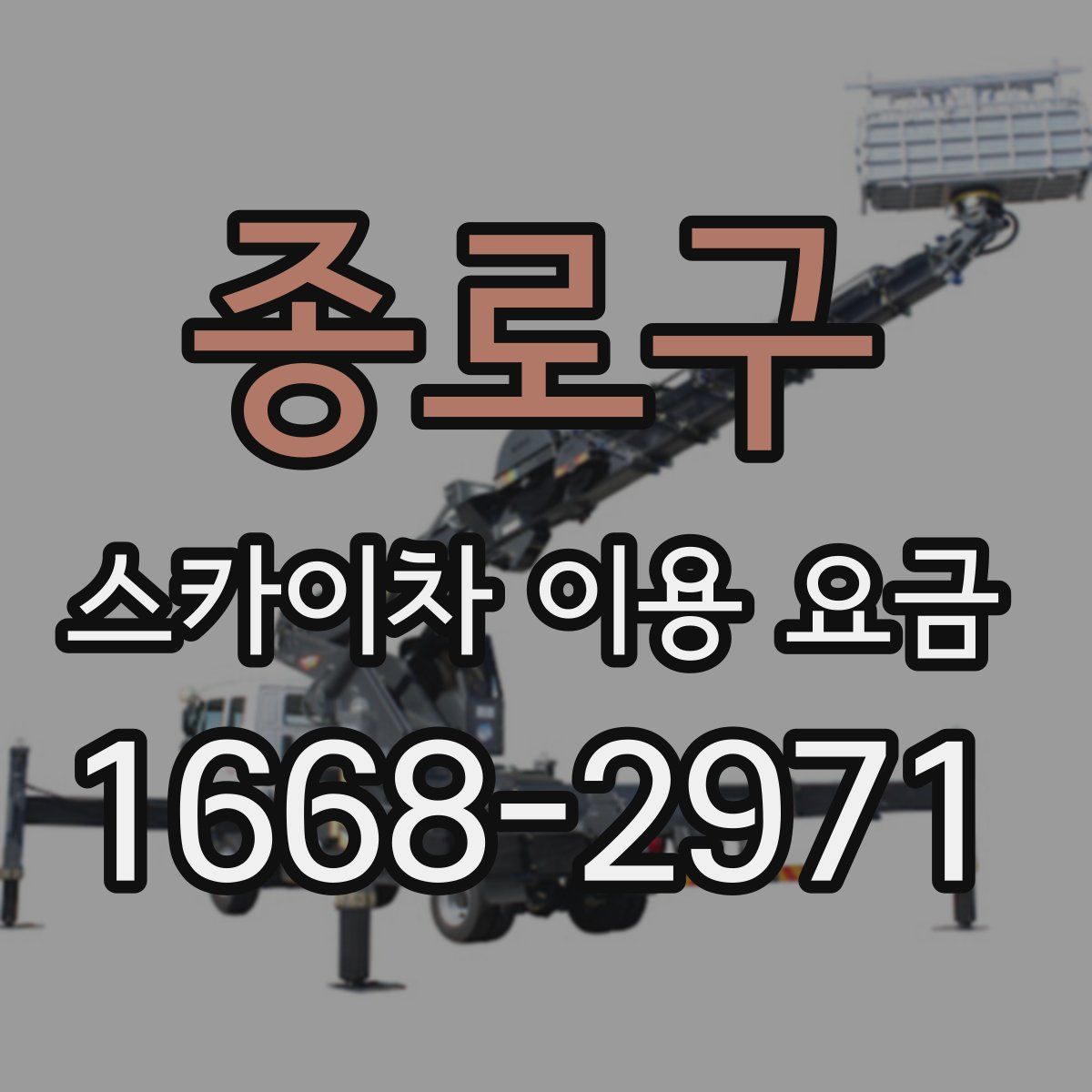 종로구 스카이차 이용 요금
