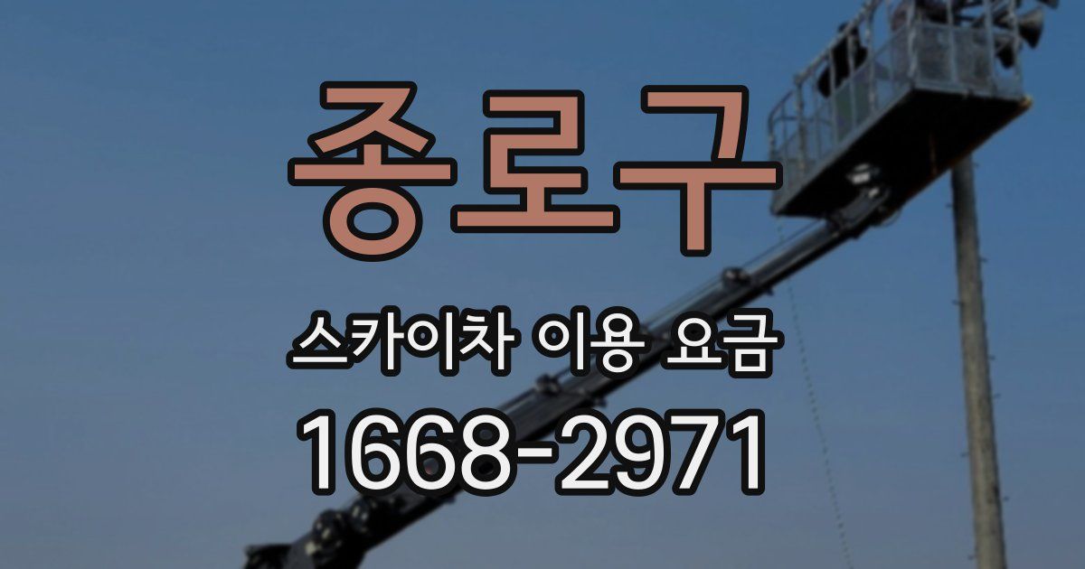 종로구 스카이차 이용 요금