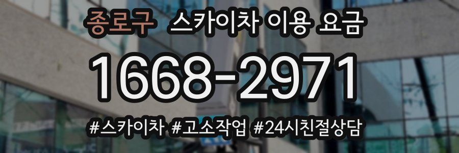 종로구 스카이차 이용 요금