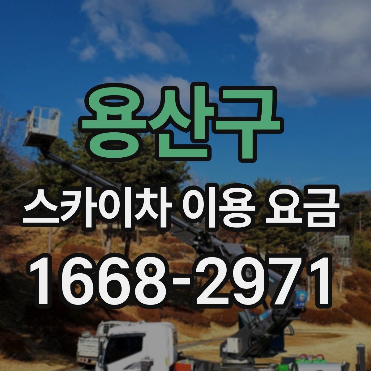 용산구 스카이차 이용 요금 비교 전에 알아야 할 핵심 항목