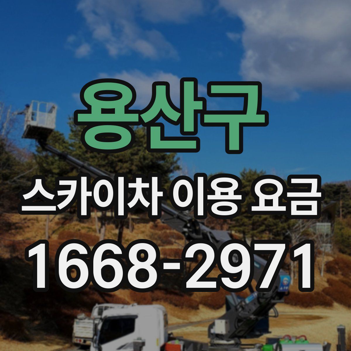 용산구 스카이차 이용 요금