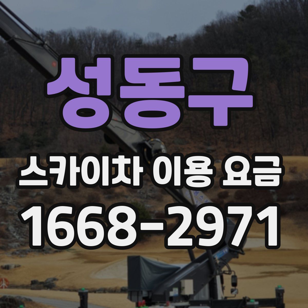 성동구 스카이차 이용 요금