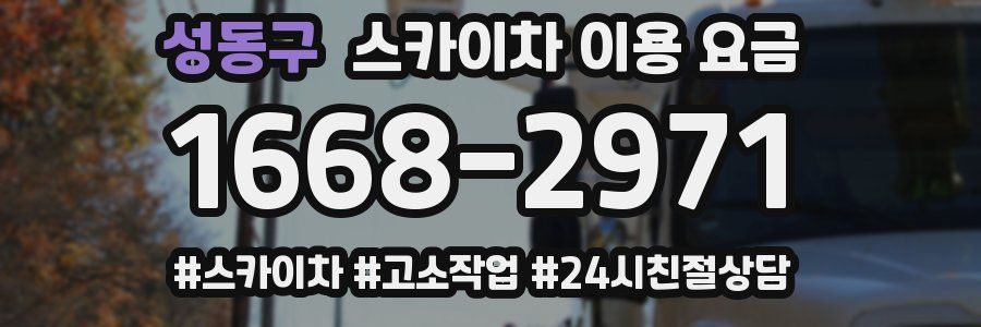 성동구 스카이차 이용 요금