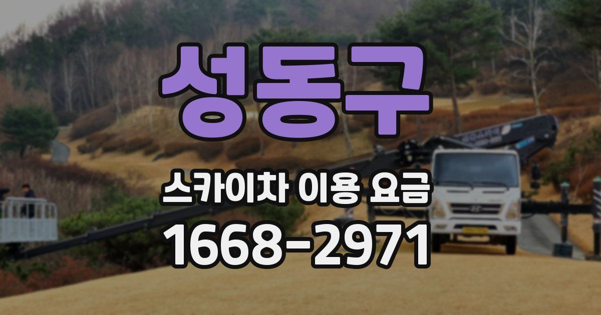 성동구 스카이차 이용 요금