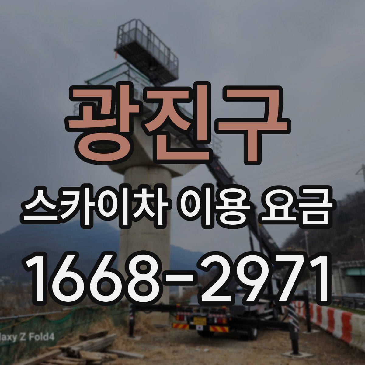 광진구 스카이차 이용 요금
