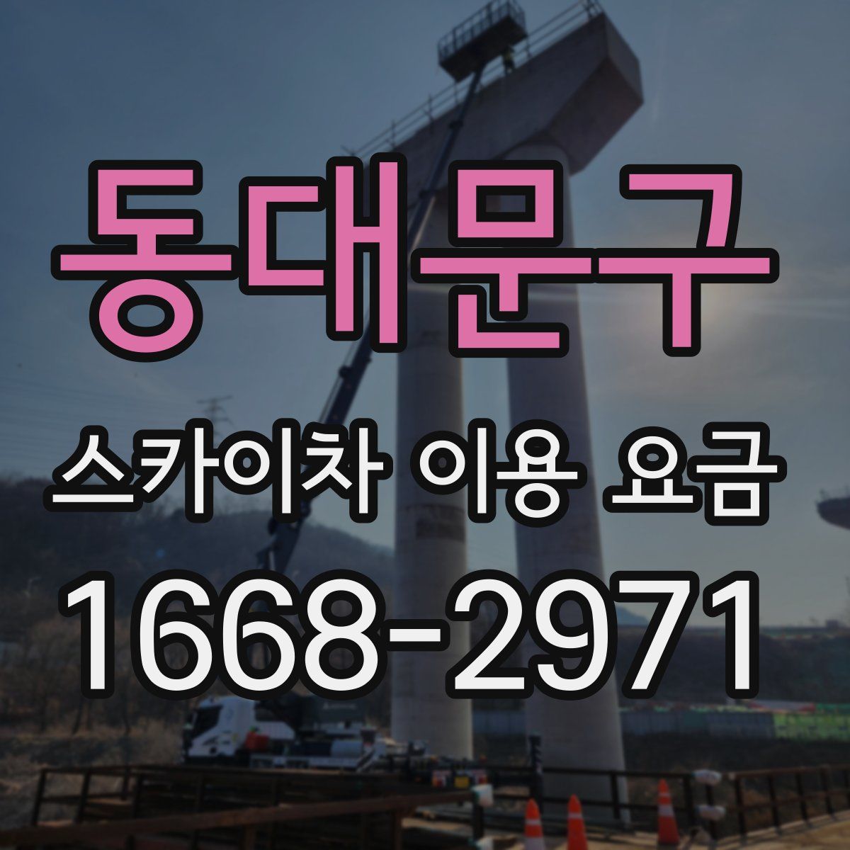 동대문구 스카이차 이용 요금