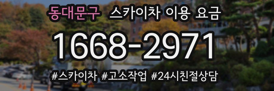 동대문구 스카이차 이용 요금