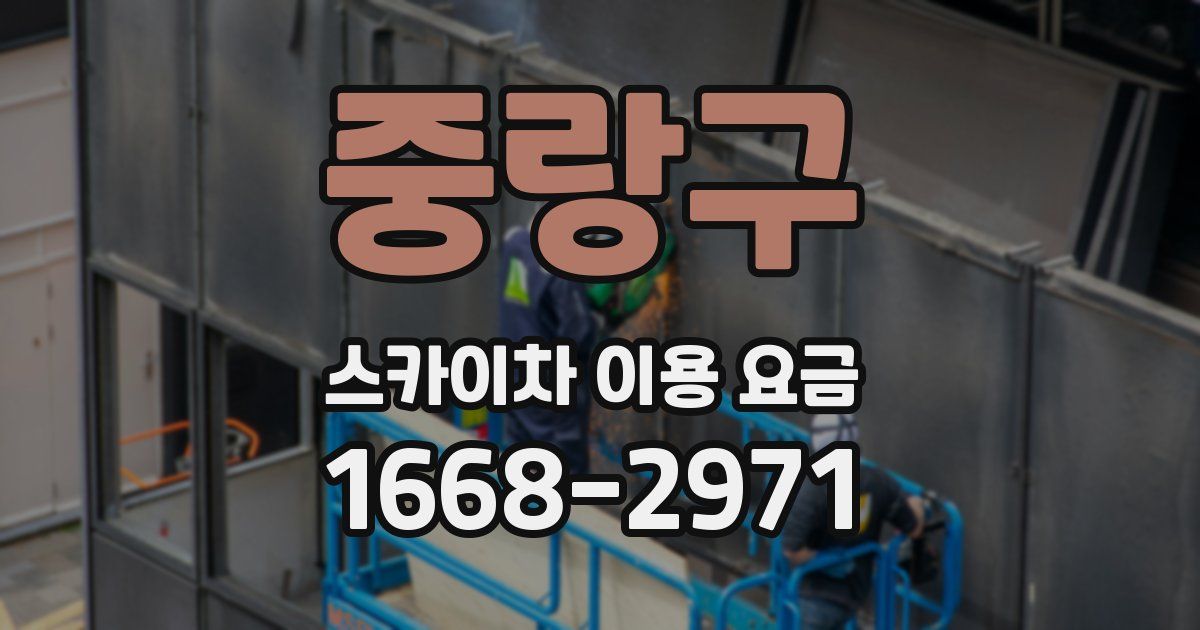중랑구 스카이차 이용 요금