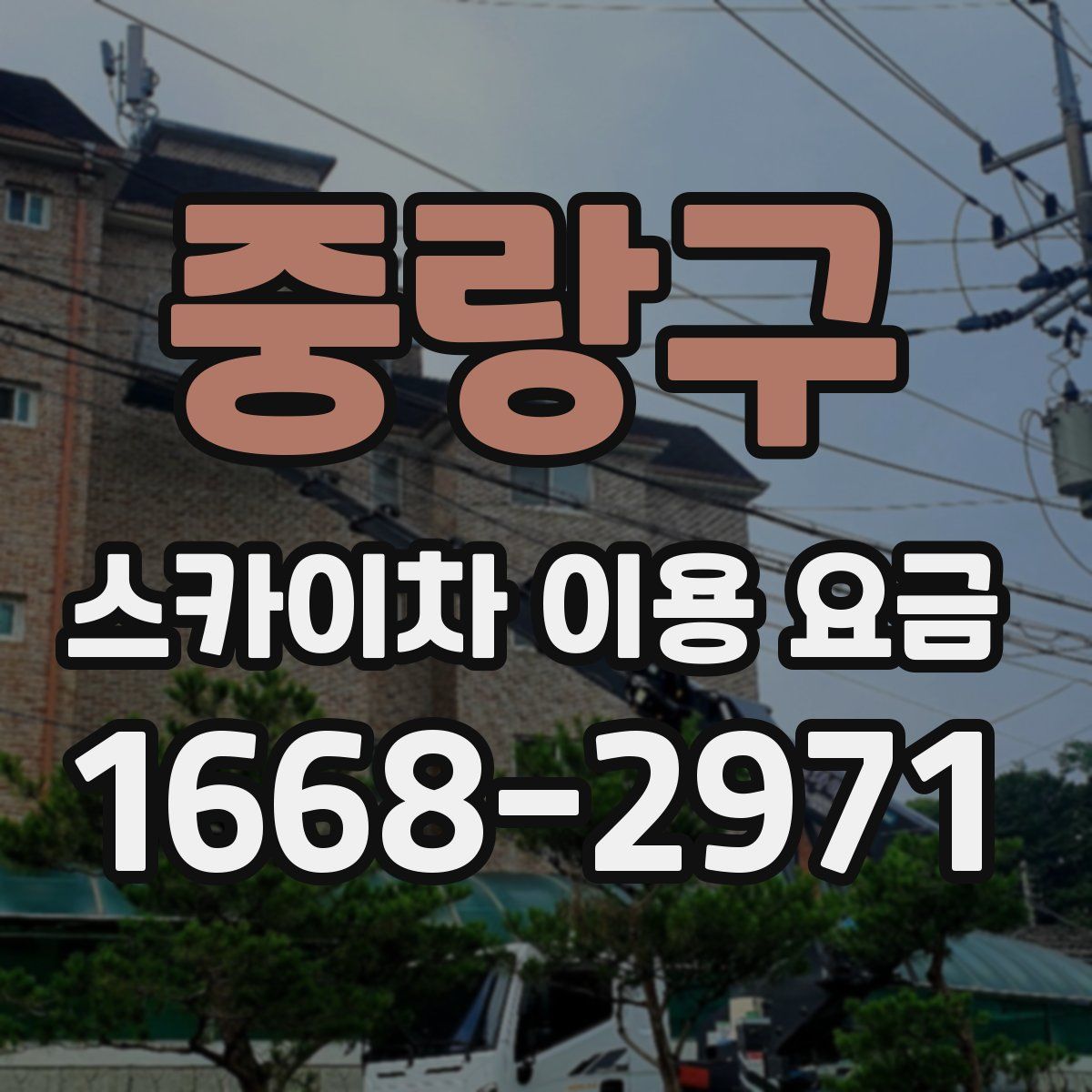중랑구 스카이차 이용 요금