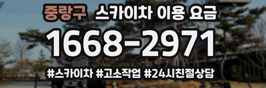 중랑구 스카이차 이용 요금