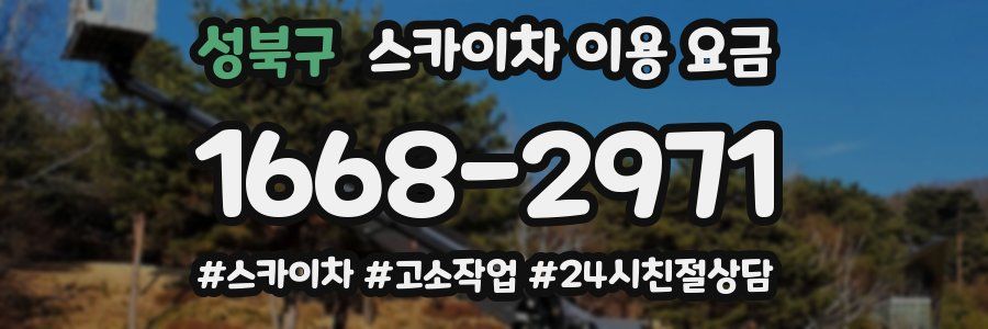 성북구 스카이차 이용 요금