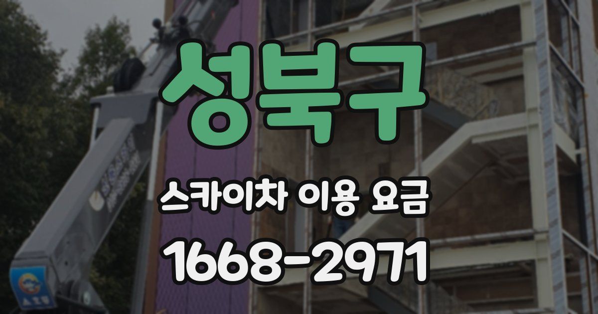 성북구 스카이차 이용 요금