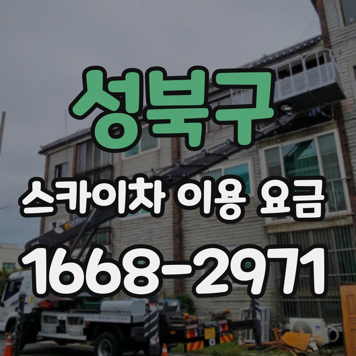 성북구 스카이차 이용 요금