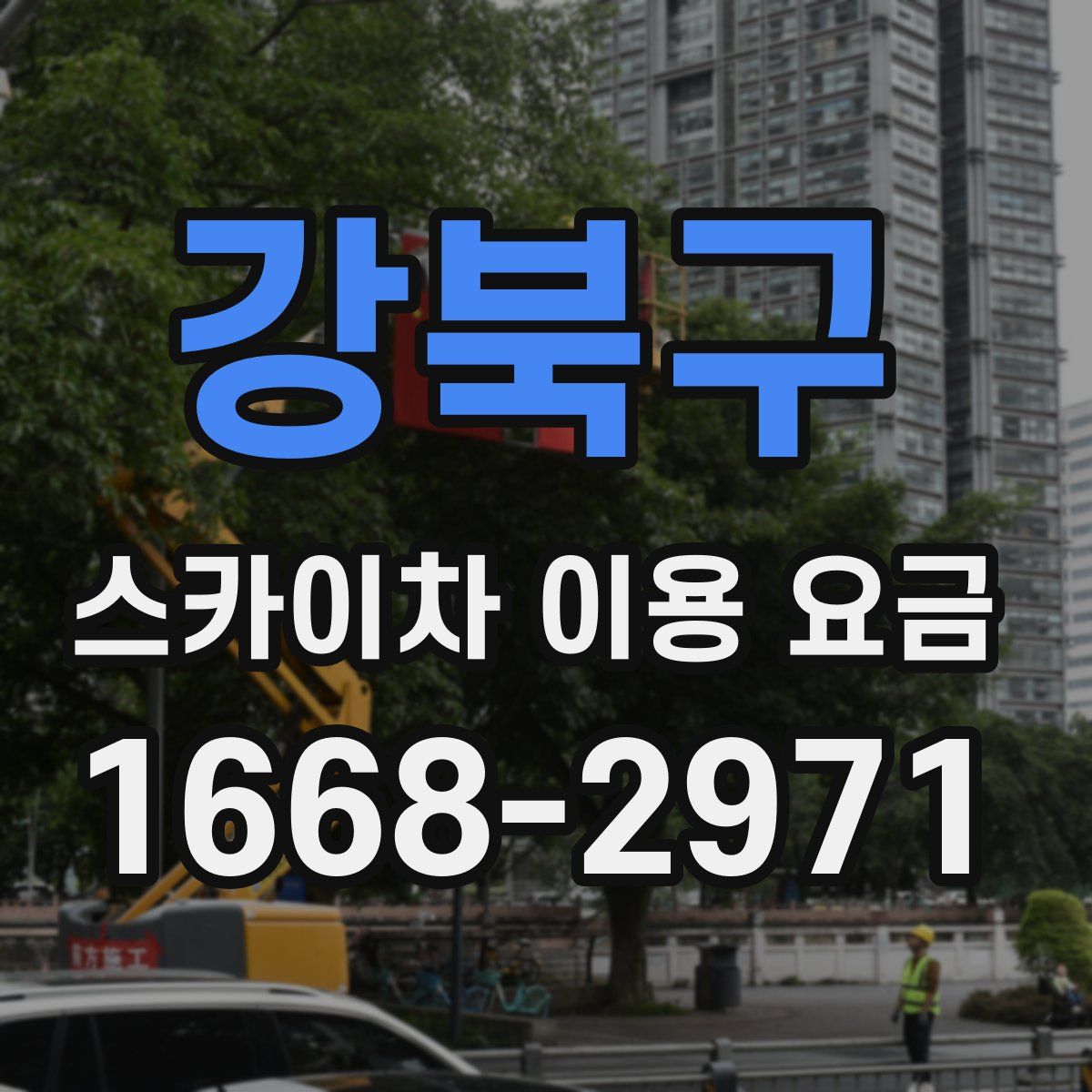 강북구 스카이차 이용 요금