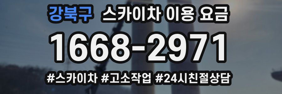강북구 스카이차 이용 요금