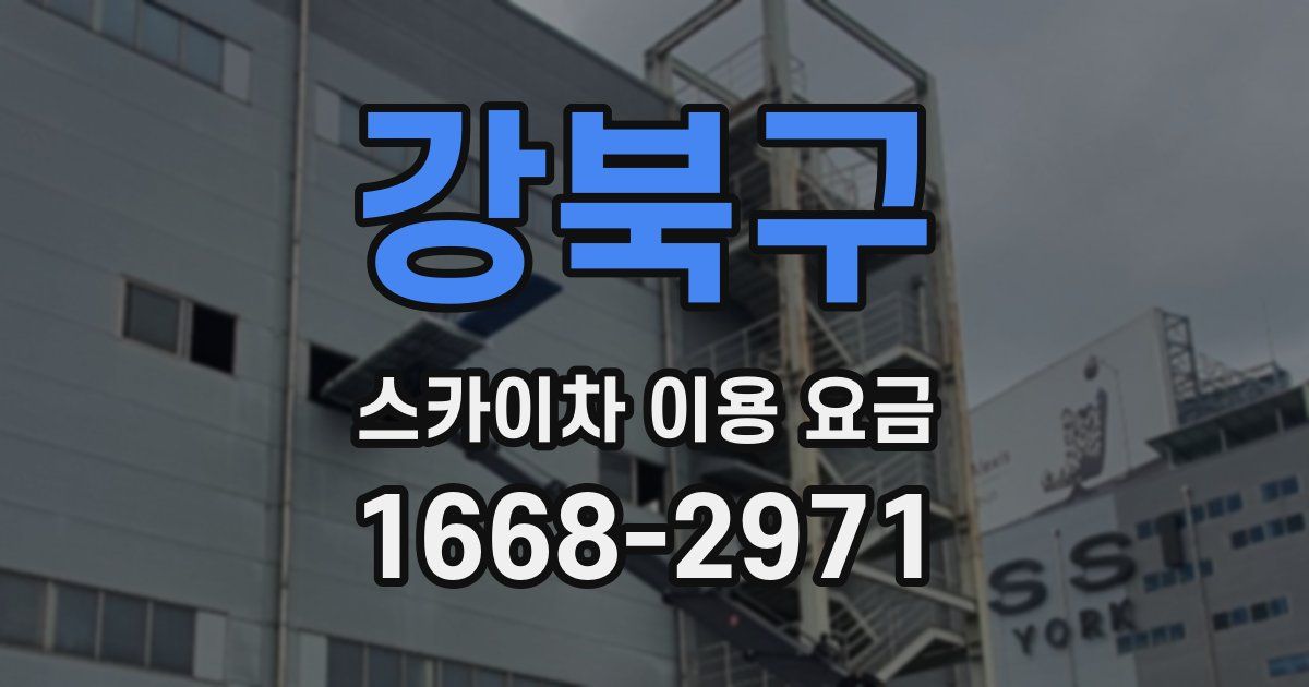 강북구 스카이차 이용 요금