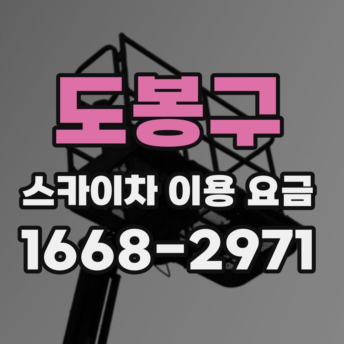 도봉구 스카이차 이용 요금
