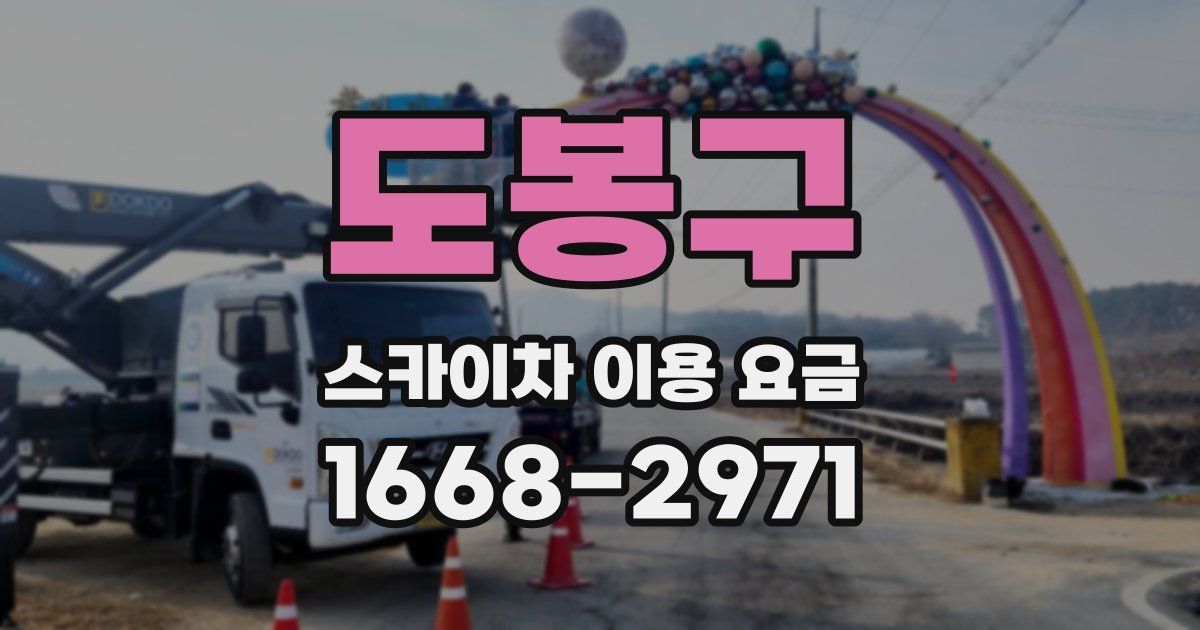 도봉구 스카이차 이용 요금