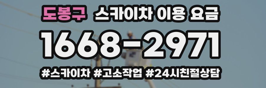 도봉구 스카이차 이용 요금
