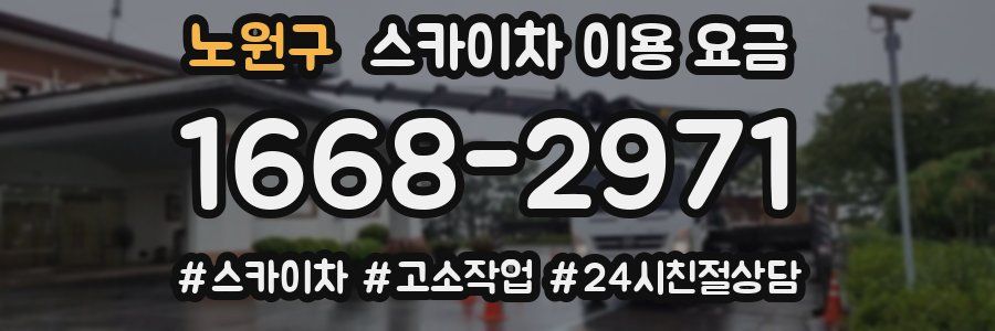 노원구 스카이차 이용 요금
