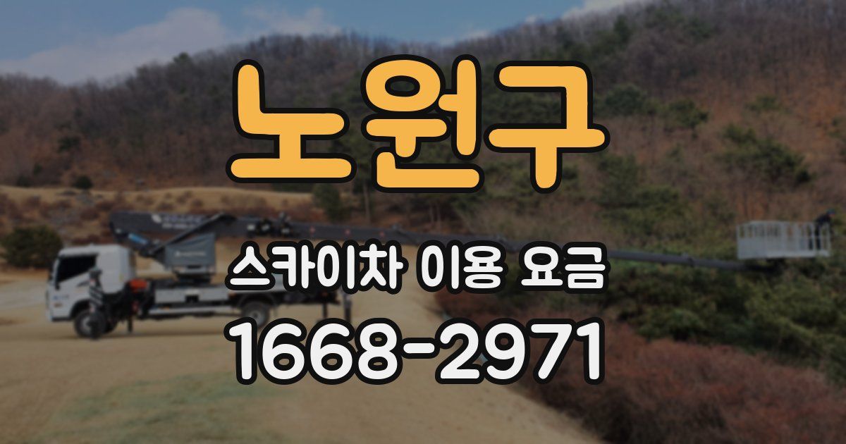 노원구 스카이차 이용 요금