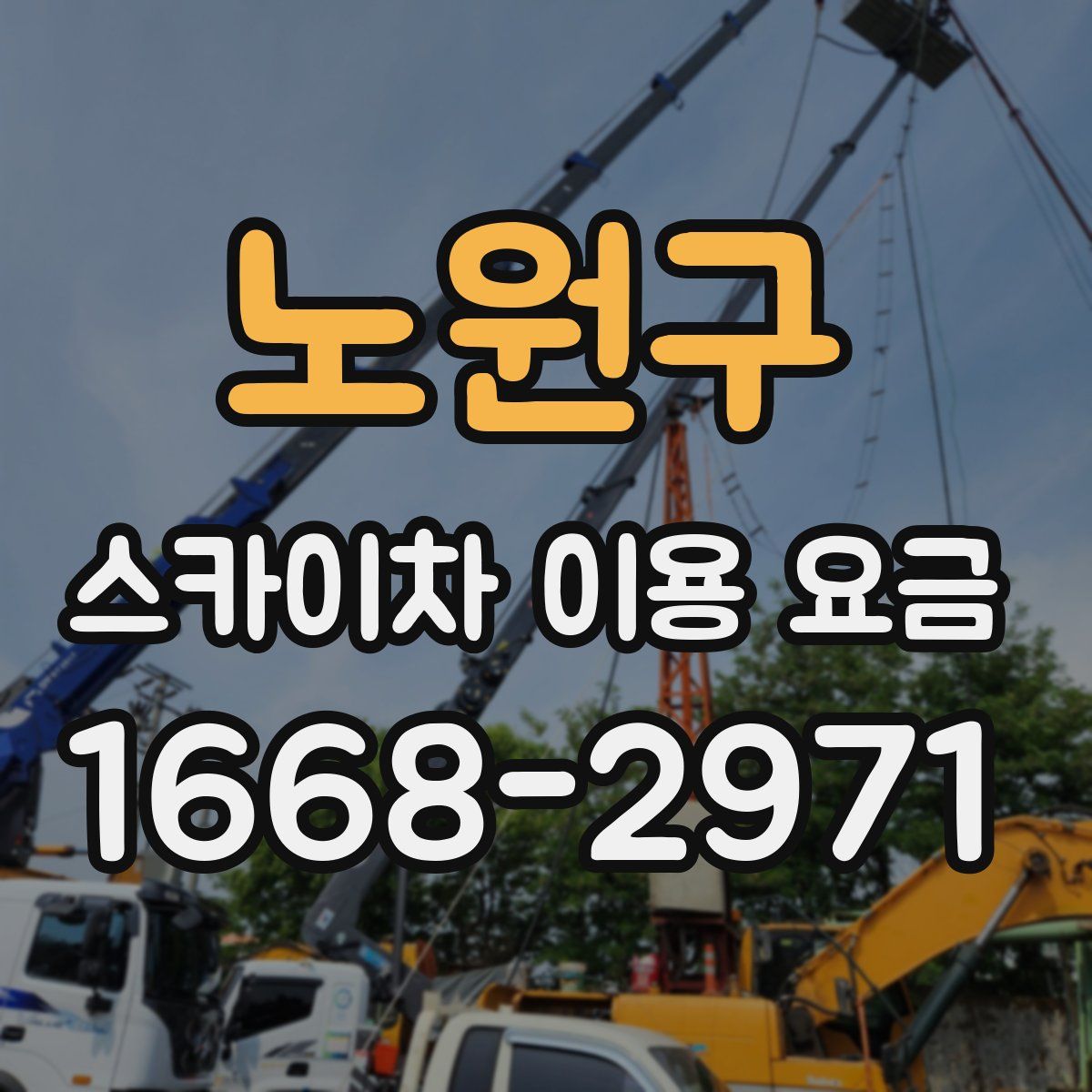 노원구 스카이차 이용 요금