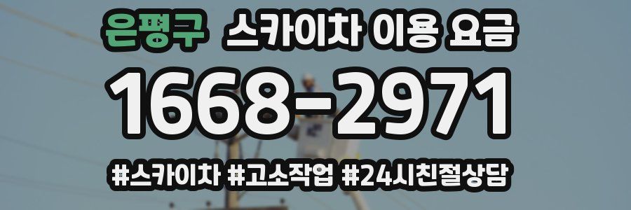 은평구 스카이차 이용 요금