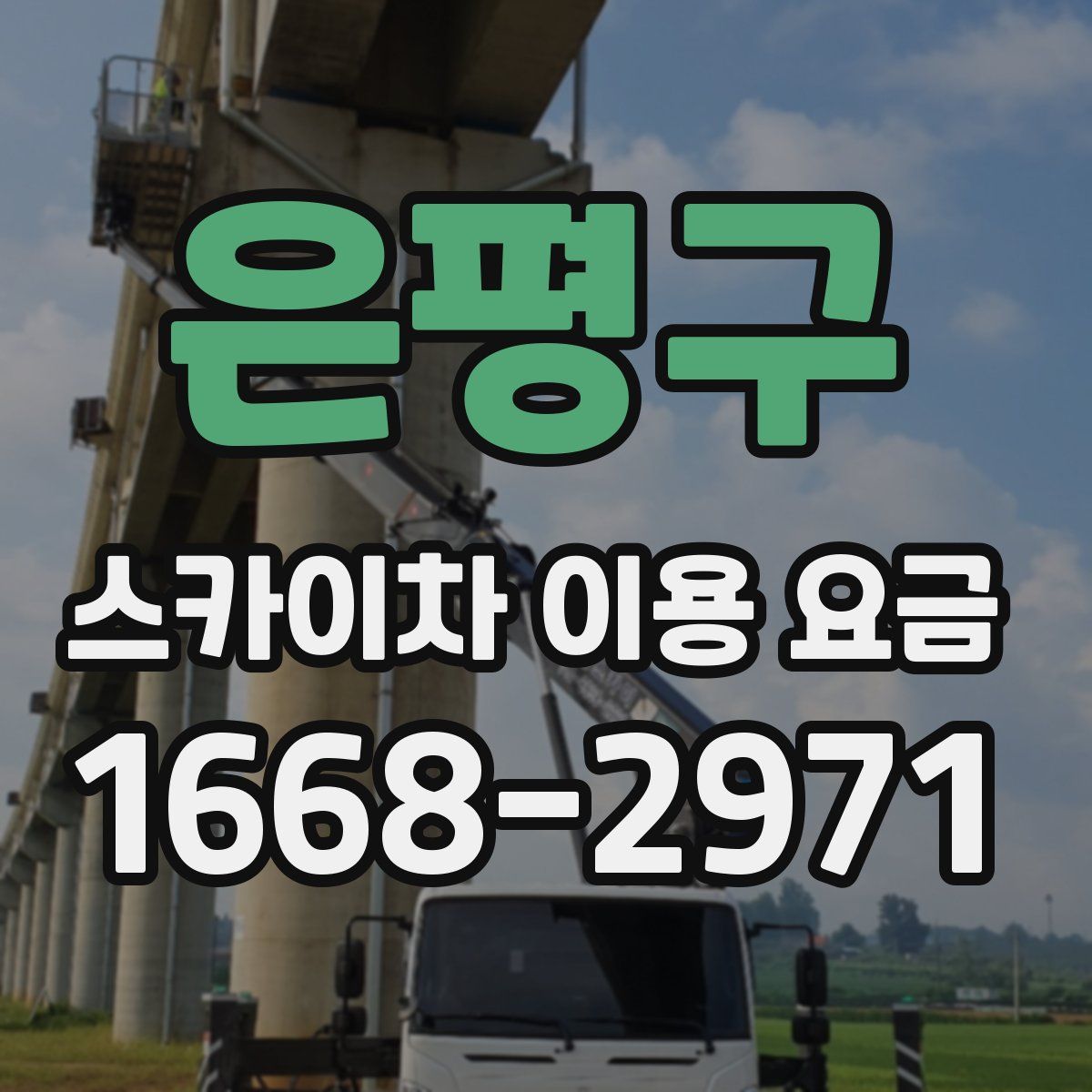 은평구 스카이차 이용 요금