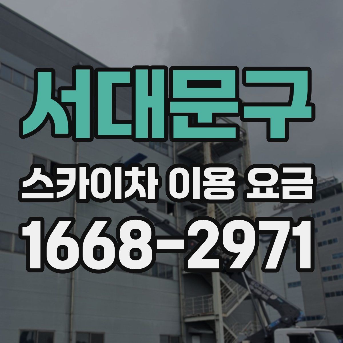 서대문구 스카이차 이용 요금 기준을 알아보는 실무 가이드