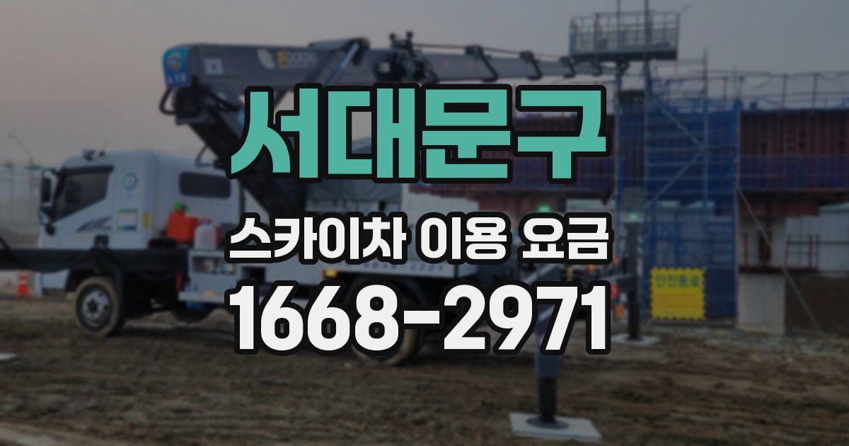 서대문구 스카이차 이용 요금