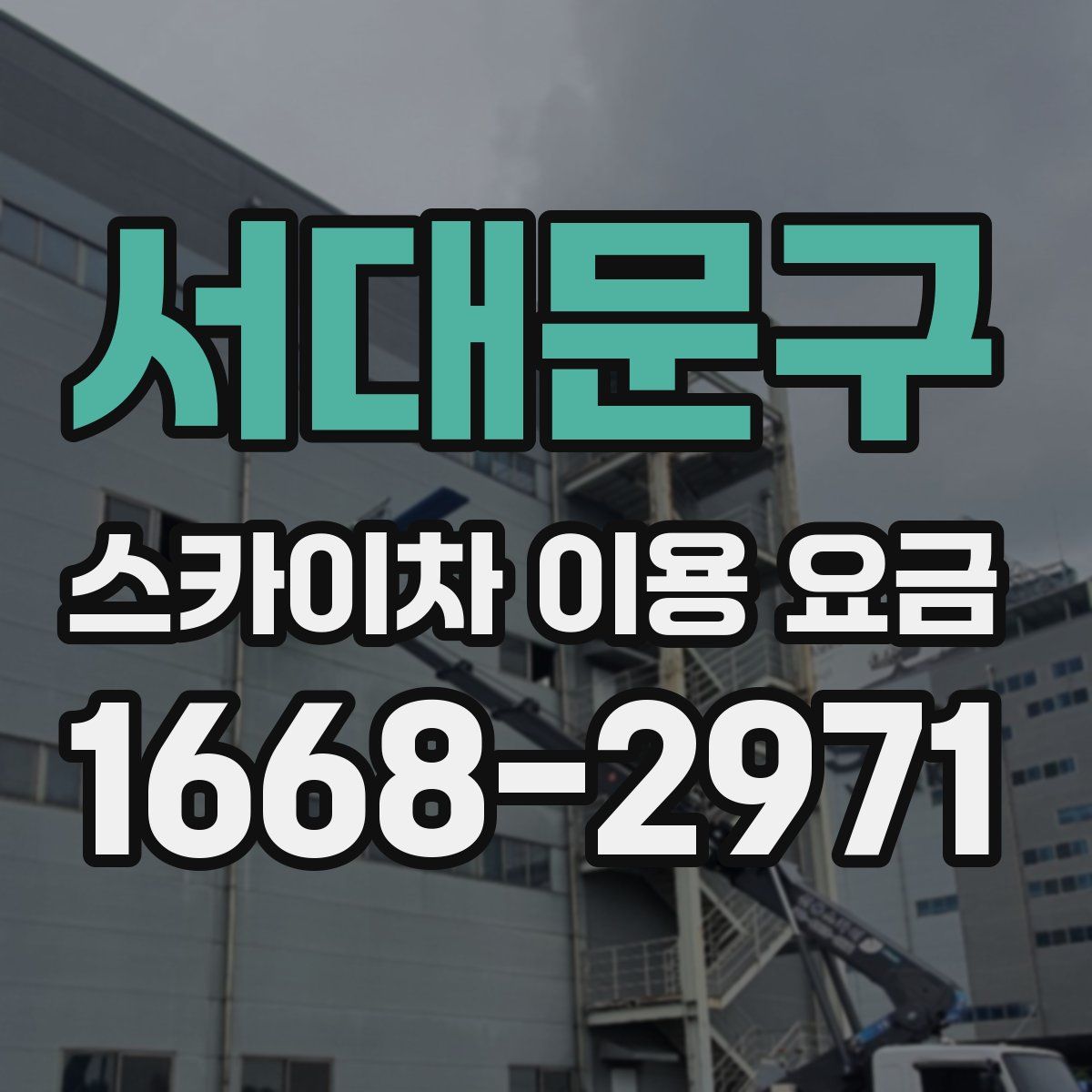 서대문구 스카이차 이용 요금