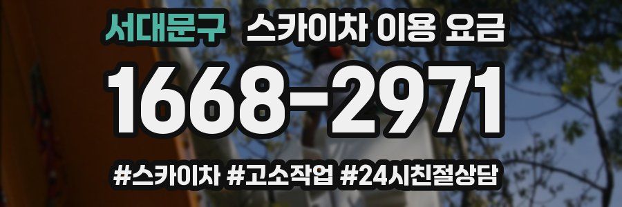 서대문구 스카이차 이용 요금