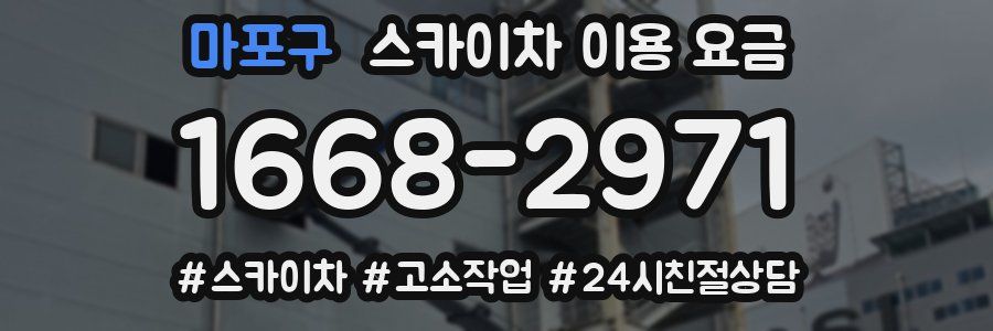 마포구 스카이차 이용 요금