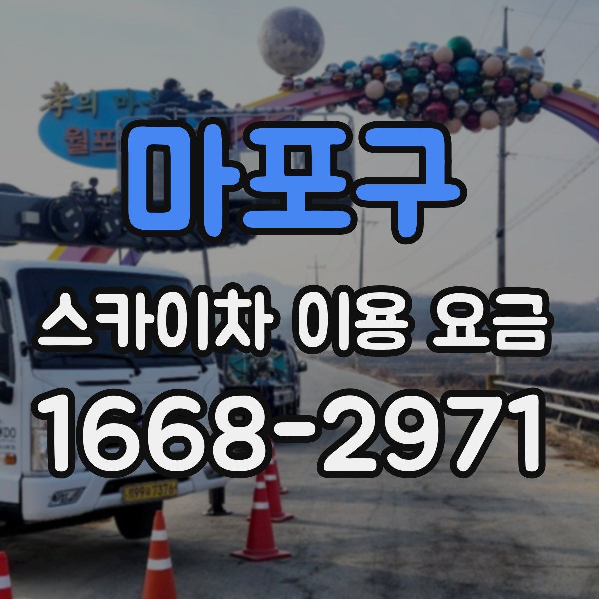 마포구 스카이차 이용 요금