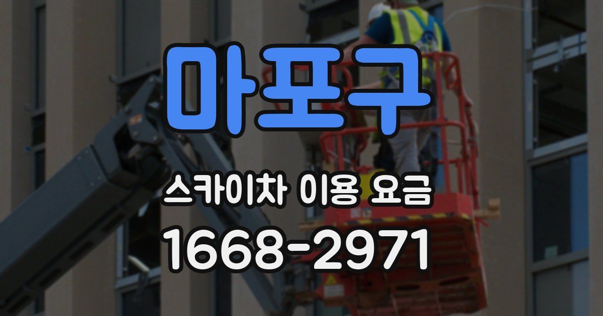 마포구 스카이차 이용 요금