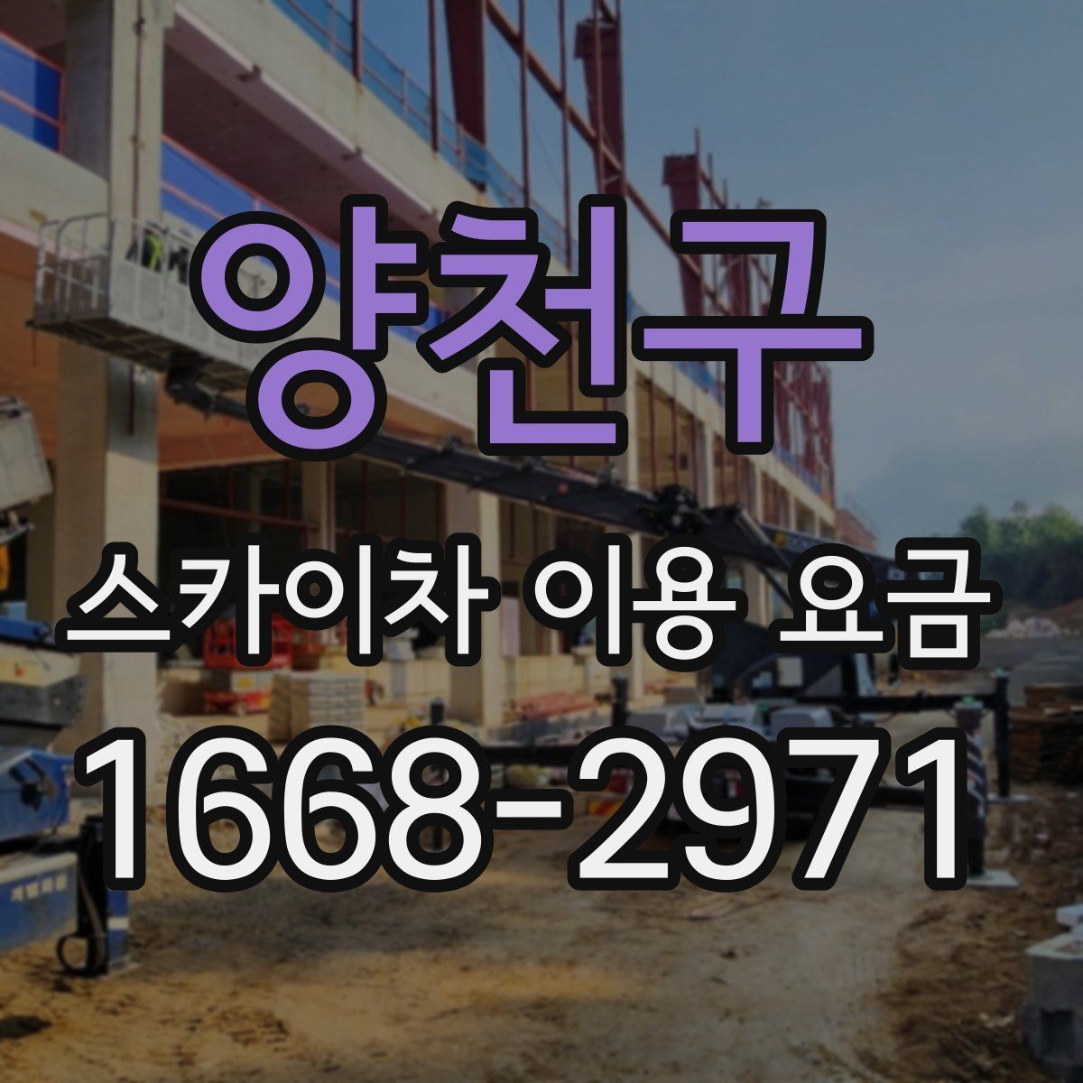 양천구 스카이차 이용 요금 선택 전에 확인할 안전 기준