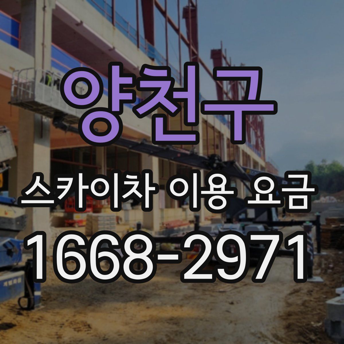 양천구 스카이차 이용 요금