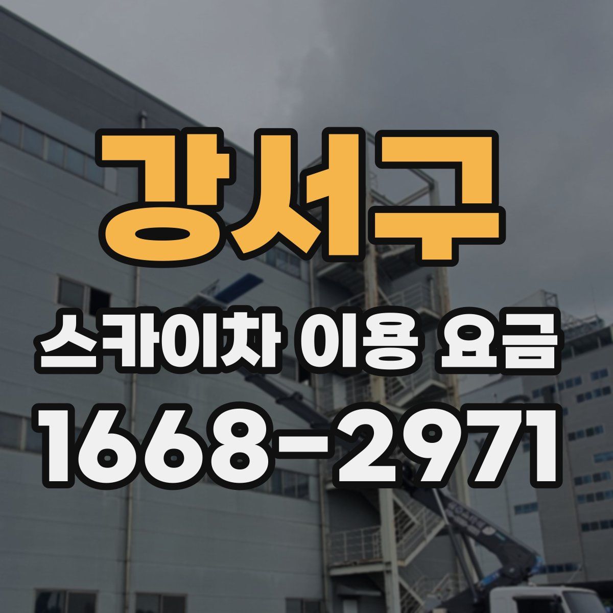 강서구 스카이차 이용 요금