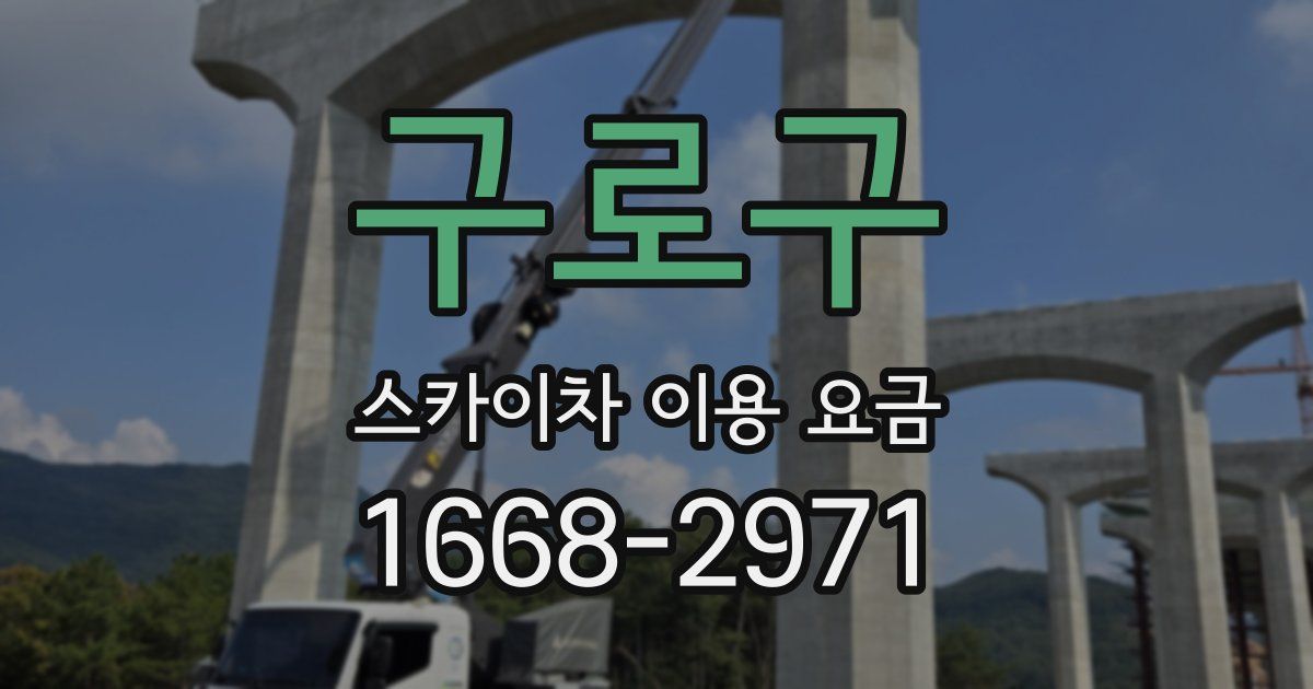 구로구 스카이차 이용 요금
