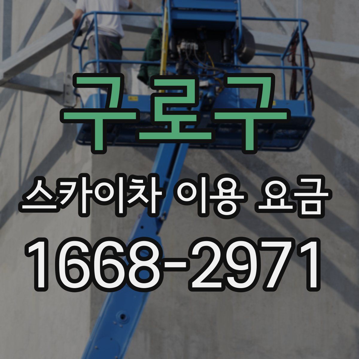 구로구 스카이차 이용 요금