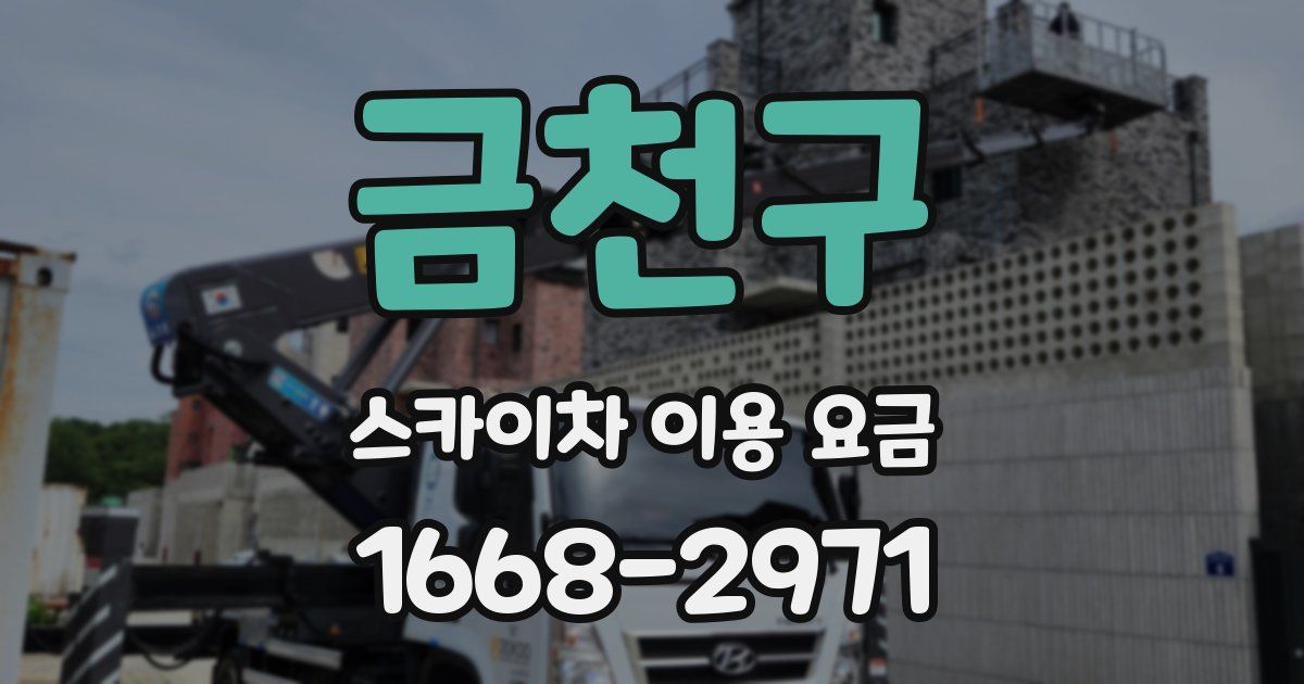금천구 스카이차 이용 요금