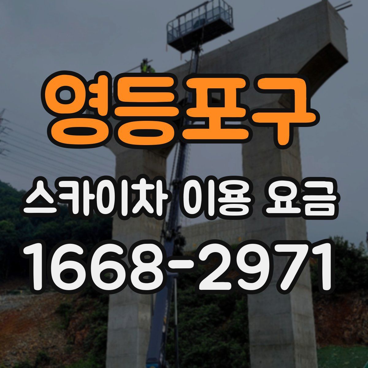 영등포구 스카이차 이용 요금