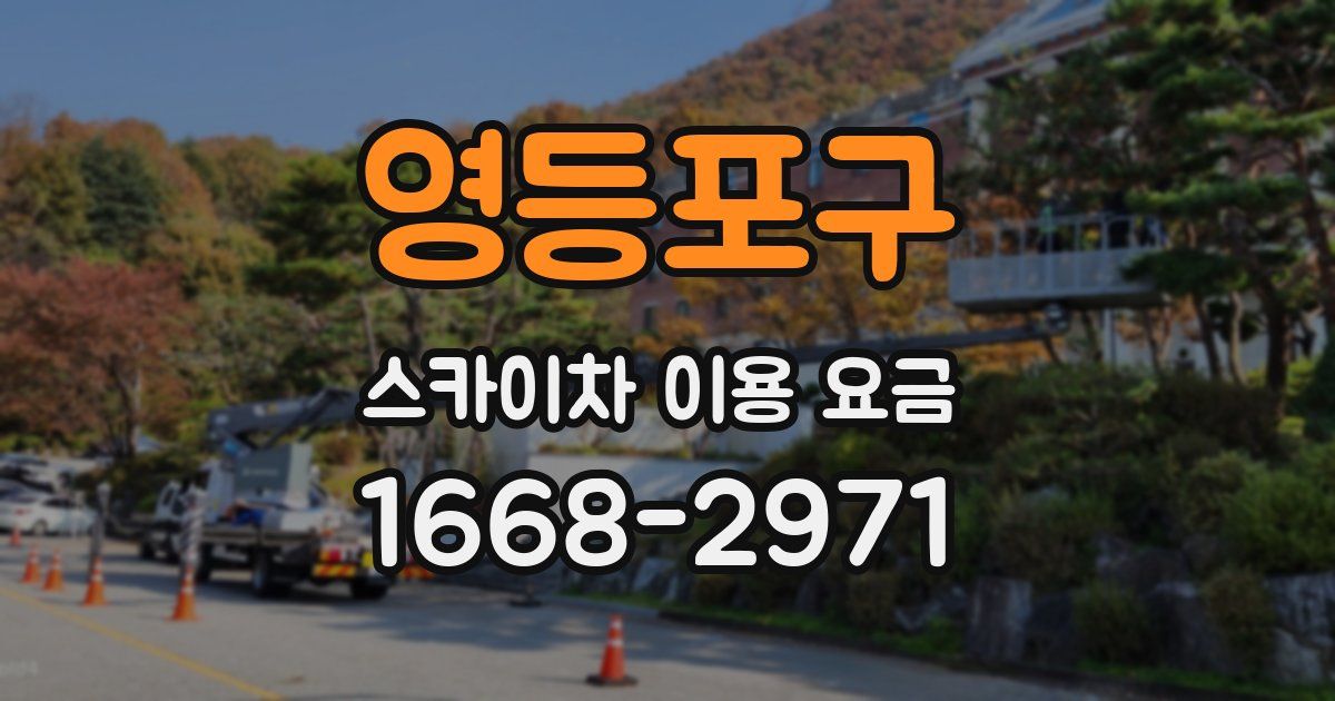 영등포구 스카이차 이용 요금