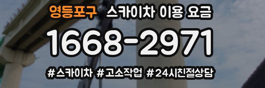 영등포구 스카이차 이용 요금